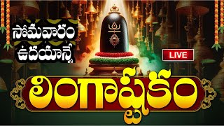 LIVE సోమవారం ఉదయాన్నే లింగాష్టకం  Lingashtakam  Monday Lord Shiva Telugu Devotional Songs [upl. by Miko]