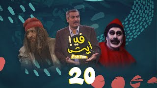 المسلسل الكوميدي ايش في  فهد القرني و أنور المشولي  الحلقة 20 [upl. by Stauder]