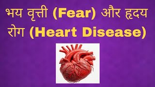 भय वृत्ती fear और हृदय रोग Heart Disease [upl. by Renmus]