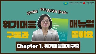 위기대응 매뉴얼  chapter 1 위기대응체계구축 기틀마련 [upl. by Orvil817]