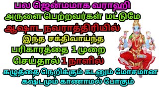 1 நாளில் கழுத்தை நெறிக்கும் கடனும் காணாமல் போகும்ஆஷாட நவராத்திரியில் சக்திவாய்ந்த பரிகாரத்தைசெய்தால் [upl. by Okwu]