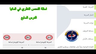 اسئلة الفحص النظري 2024 في المانيا الدرس السابع [upl. by Suirad]