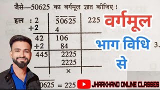 भाग विधि से वर्गमूल निकालना सीखेll bhag vidhi se vargmul nikalna sikhe ll jharkhandonlineboard [upl. by Uphemia]