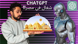 الذكاء الاصطناعي ChatGPT دخل مصر [upl. by Reeba]