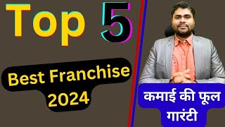 ✅Top 5 franchise business 2024 ✅franchise opportunity✅ Business opportunityprofitable franchise [upl. by Ecyle]