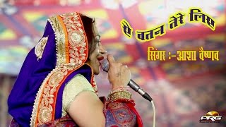 A Vatan Tere Liye  26 जनवरी स्पेशल ॥ Asha Vaishnav  Tinwari Live  PRG Full Hd Video [upl. by Olnay]