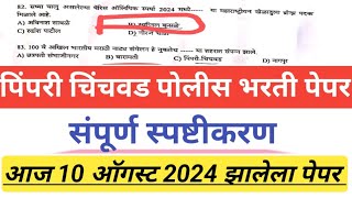 पिंपरी चिंचवड पोलीस भरती पेपर 2024 I pimpri chinchwad police bharti paper 2024 I police bharti 2024 [upl. by Siwel]