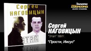 Сергей Наговицын  Прости Иисус Audio [upl. by Bain]