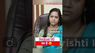 Project 75 क्या है 😧 ias vikashdivyakirtimockinterview upsc drishtiiasinterview ips [upl. by Anerec147]