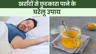 Snoring Remedies इन 5 घरेलू उपाय से दूर हो जाएगी खर्राटों की समस्या  The Health Site [upl. by Gerstein]