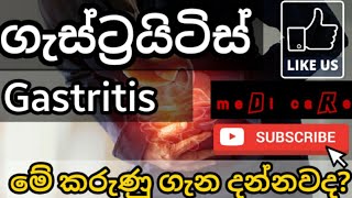 ගැස්ට්‍රයිටිස් ගැන දැනුවත්දGastritis sinhalaGastricsigns amp symptomsTreatment [upl. by Theone]