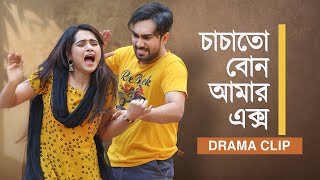 চাচাতো বোন আমার এক্স । Chachato Bon Amar Ex  Jovan X Keya Payel । New Bangla Natok Clip 2023 [upl. by Adyaj]