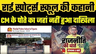 Motilal Nehru School of Sports Rai Story वो स्कूल जहां मुख्यमंत्री भी दाखिला नहीं करवा सकते [upl. by Victoria]