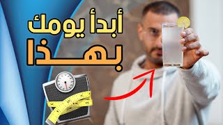 5 عادات صباحية للتخلص من مقاومة الانسولين ونزول الوزن بشكل اسرع [upl. by Tillfourd139]