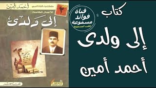 كتاب صوتي  إلى ولدي  للدكتور احمدامين  كتب عربية مسموعة سيروتراجم  كتاب مسموع [upl. by Ssor]