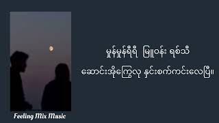 ချစ်သော  Floke Rose chit thaw  Floke Roselyrics music video [upl. by Onifled]