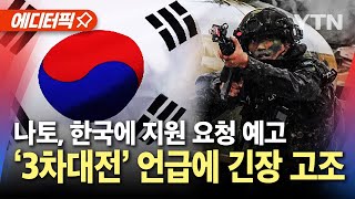 에디터픽 나토 한국에 지원 요청 예고3차대전 언급에 긴장 고조  YTN [upl. by Nino]