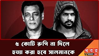 ৫ কোটি রুপি না দিলে হত্যা করা হবে সালমানকে  Salman Khan  Lawrence Bishnoi  Khabor Bagla 24 [upl. by Bina361]