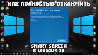 Как отключить SmartScreen в Windows 10 FULL Инструкция [upl. by Ahsiekrats991]