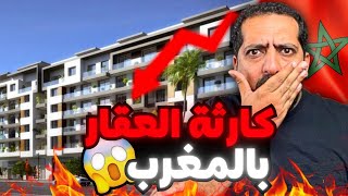 مهم جدا فقاعة العقار القادمة للمغرب ضروري معرفة هد المعلومات [upl. by Atinaw]