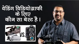 वेडिंग वीडियोग्राफी के लिए DSLR अच्छा है या Video Camcorder [upl. by Magee]