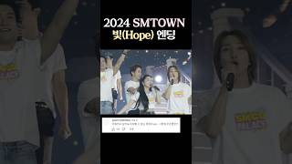 2024 SMTOWN SMCU 엔딩 [upl. by Rexanna76]