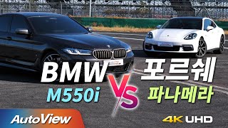 성능 비교BMW M550i vs 포르쉐 파나메라 PHEV [upl. by Eresed528]