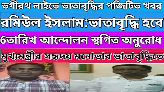 ভগীরথ ও রমিউলের ভাতাবৃদ্ধির পজিটিভ খবর।মুখ্যমন্ত্রীর সহায়তায় ভাতাবৃদ্ধি হবে।parateacher news [upl. by Nivrem]