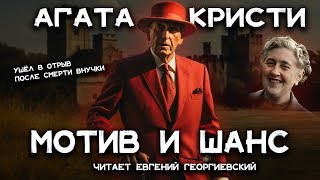 Лучшие детективы Агаты Кристи  Мотив и возможность  Лучшие аудиокниги онлайн [upl. by Luba]