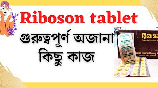 riboson tablet এর কাজ কি  রিবোসন এর অজানা কিছু গুরুত্বপূর্ন তত্ত্ব  Vitamin B2  মুখে ঘা [upl. by Dlnaod275]