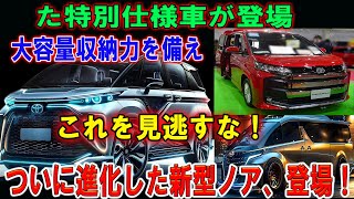 ついに新型ノア2024年12月登場！特別仕様と104Lラゲージで驚きの収納力！ [upl. by Nuy]