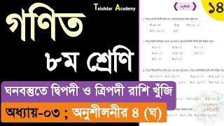 Class 8 math solution 2024  math chapter 3 Part 14  ৮ম শ্রেনি গনিত ৩য় অধ্যায় ঘনবস্তু অনুশীলনীর ৪ ঘ [upl. by Arahahs450]