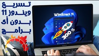 شرح تسريع ويندوز 11 بدون اى برامج  بخطوات بسيطة جدا 2022 [upl. by Angrist]