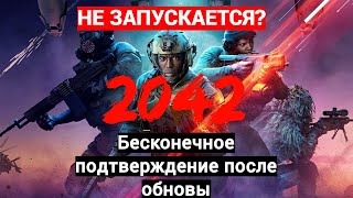 Battlefirld 2042 сезон 7 Бесконечное подтверждение Steam Не запускается [upl. by Ledda]