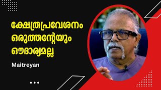 രാജാവിന്റെ ഔദാര്യമല്ല നമ്മൾ പോരാടി നേടിയ ക്ഷേത്രപ്രവേശനം  Maitreyan  Bijumohan Channel [upl. by Georges862]