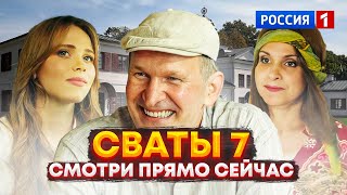 мы этого ждали СВАТЫ 7 СЕЗОН — 1 СЕРИЯ УЖЕ СЕГОДНЯ НА РОССИЯ 1 [upl. by Olrak]