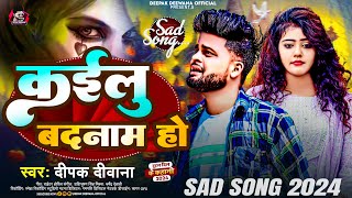 कइलू बर्बाद हो  Deepak Deewana New Song  Kailu Barbad Ho Bewafai New Song 2024 Sad Song [upl. by Bomke]