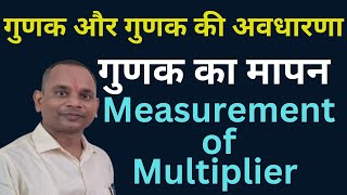 multiplier  investment multiplier निवेश गुणक l गुणक [upl. by Samohtnhoj493]