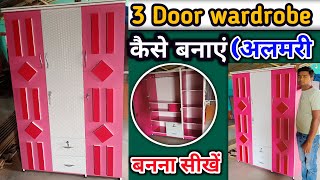 How to make 3door wardrobe  अलमारी कैसे बनते हैं Almarih keise banaye [upl. by Ailemor]