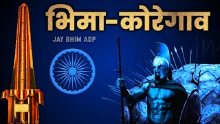 Bhima Koregaon  Adarsh Shinde  Jay Bhim DJ Song  Jay Bhim ADP [upl. by Namyac]