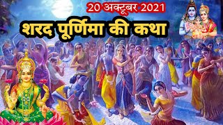 आज सुने शरद पूर्णिमा व्रत की कथा 20 अक्टूबर 2021  Sharad Purnima vrat katha  Ashwin Purnima Katha [upl. by Wootten917]