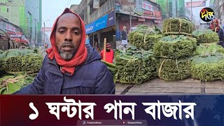 বরগুনায় এক ঘণ্টার পান বাজারে বিক্রি লাখ লাখ টাকা  Barguna  Deepto News [upl. by Samuela]