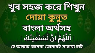 দোয়া কুনুত বাংলা অর্থসহDUA QUNOOTনামাজের দোয়াدعاء القنوت namajer dua [upl. by Adnilahs]