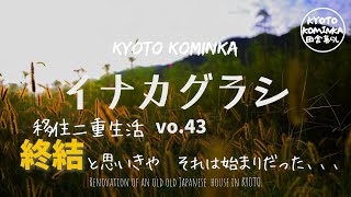 KYOTO【古民家 田舎暮らし】古民家セルフリノベーション＃31ようやく引っ越し？いや今日から始まるんです！Renovation of an old Japanese house in KYOTO [upl. by Agretha]