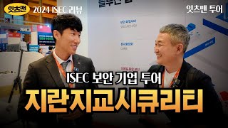 ISEC 2024 리뷰 지란지교시큐리티의 보안 전략은 무엇인가 지란지교시큐리티 사이버보안 잇츠맨 [upl. by Aley]