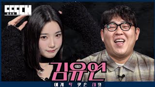 이대 나옴 vs 배 나옴 삼수 한 아이돌과 육수 많은 코미디언이 서로 조곤조곤 도발하는 토크쇼  딱대 EP20 김유연 tripleS [upl. by Sidnala377]