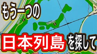 日本列島がもう一つあると聞いて現地へ JR大阪駅〜伊丹〜バス 昆陽池公園 プラレール 鳥貴族 ミュージアム 博物館 [upl. by Erihppas631]