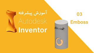 آموزش پیشرفته‌ی نرم‌افزار اینونتور  برجسته کردن Advance Autodesk Inventor Tutorial Emboss [upl. by Puna]