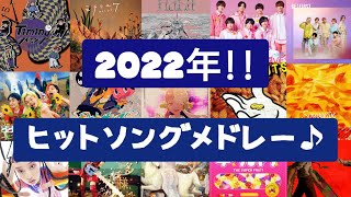 【人気曲集結‼】2022年ヒットソングメドレー♪最新曲含む‼ [upl. by Ellita]