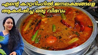 Catering Special Kerala Sadya Sambar Recipe In Malayalam  Kerala Style Varutharacha Sadya Sambar [upl. by Korenblat467]